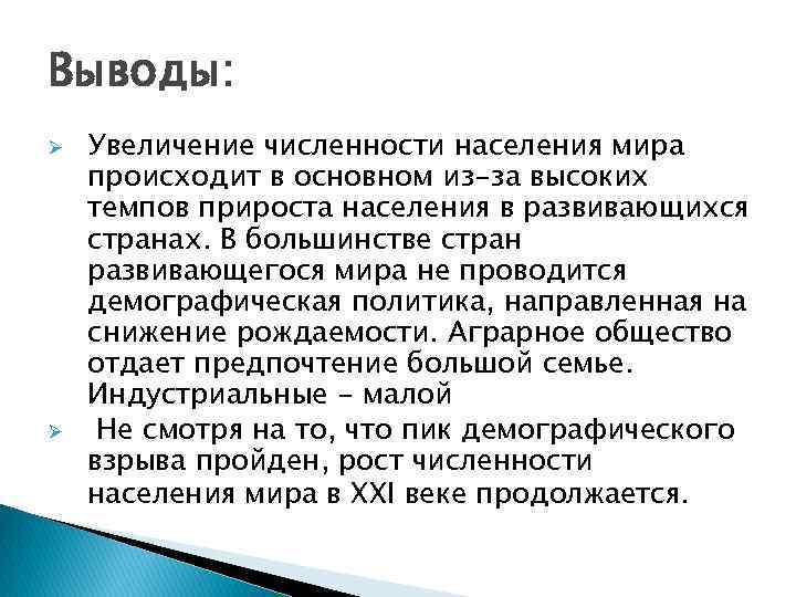 Выводы: Ø Ø Увеличение численности населения мира происходит в основном из-за высоких темпов прироста