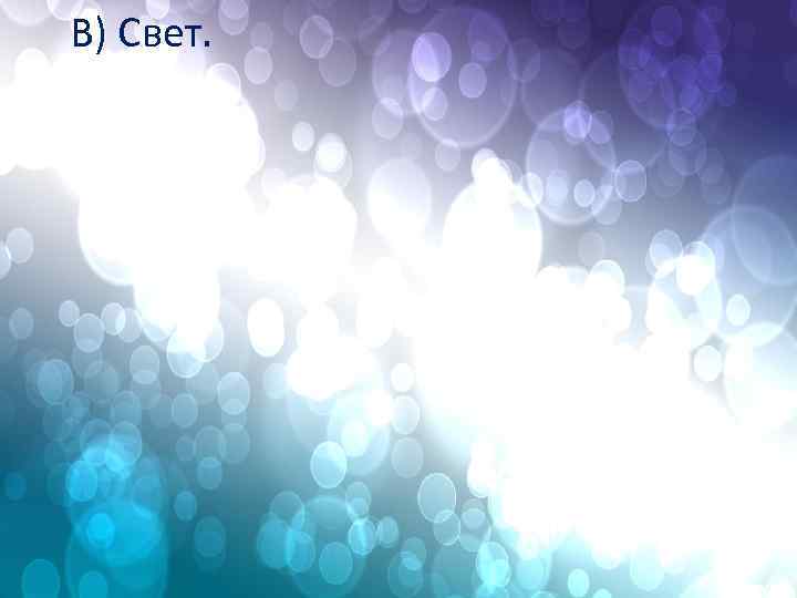 В) Свет. 
