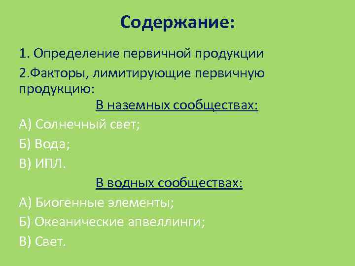 Содержание: 1. Определение первичной продукции 2. Факторы, лимитирующие первичную продукцию: В наземных сообществах: А)