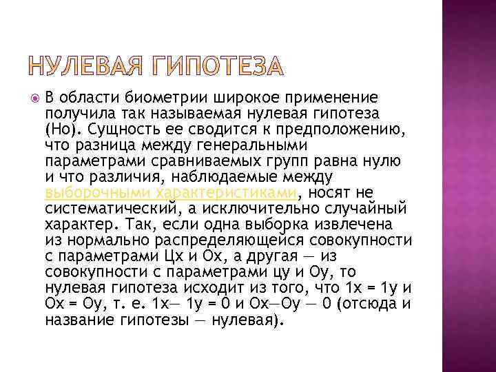  В области биометрии широкое применение получила так называемая нулевая гипотеза (Но). Сущность ее