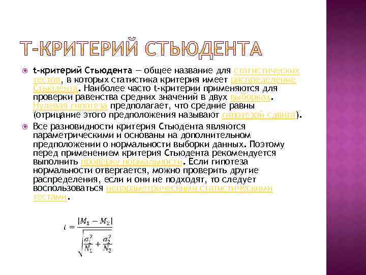  t-критерий Стьюдента — общее название для статистических тестов, в которых статистика критерия имеет