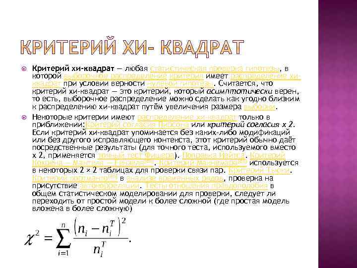  Критерий хи-квадрат — любая статистическая проверка гипотезы, в которой выборочное распределение критерия имеет