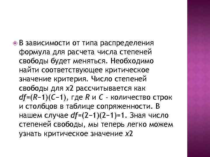  В зависимости от типа распределения формула для расчета числа степеней свободы будет меняться.