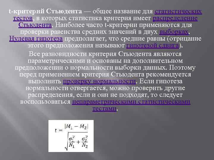 Параметрические критерии в статистике