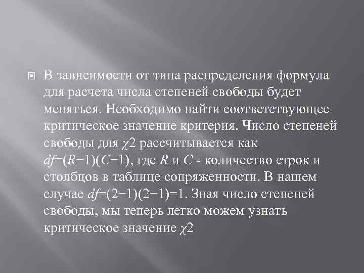  В зависимости от типа распределения формула для расчета числа степеней свободы будет меняться.