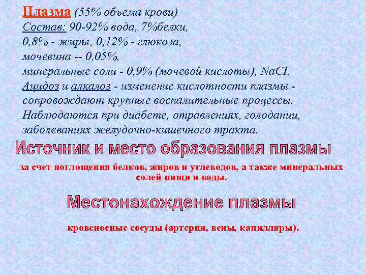 Плазма (55% объема крови) Состав: 90 -92% вода, 7%белки, 0, 8% - жиры, 0,
