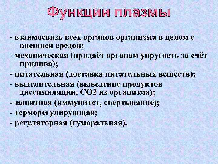 Функции плазмы. Взаимосвязь органов в организме. Функции плазмы в организме человека. Перечислить функции плазмы.