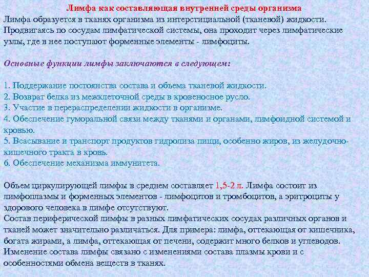 Лимфа как составляющая внутренней среды организма Лимфа образуется в тканях организма из интерстициальной (тканевой)
