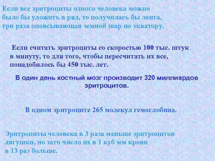 Если все эритроциты одного человека можно было бы уложить в ряд, то получилась бы