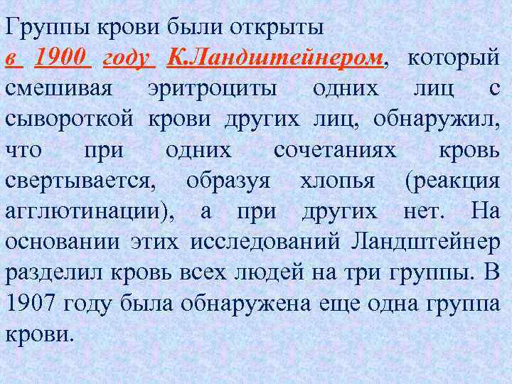 Группы крови были открыты в 1900 году К. Ландштейнером, который смешивая эритроциты одних лиц