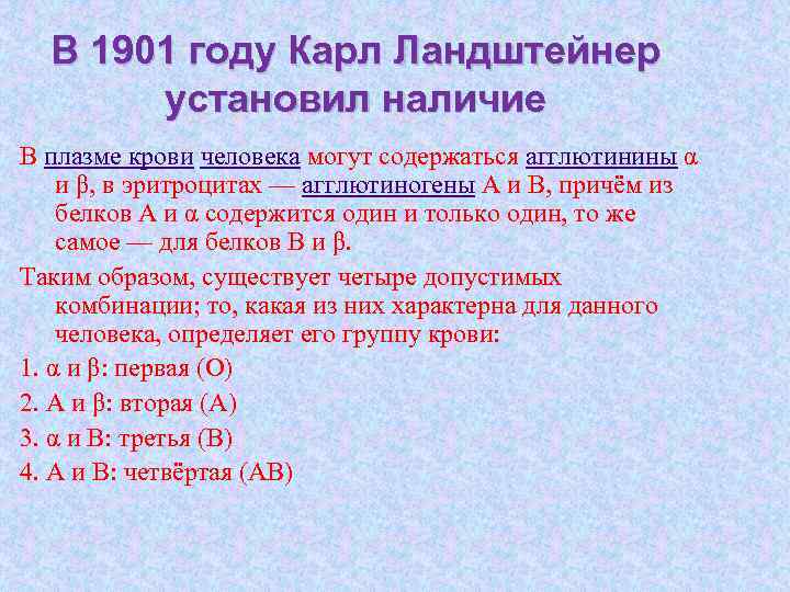 В 1901 году Карл Ландштейнер установил наличие В плазме крови человека могут содержаться агглютинины
