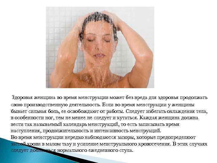 Здоровая женщина во время менструации может без вреда для здоровья продолжать свою производственную деятельность.
