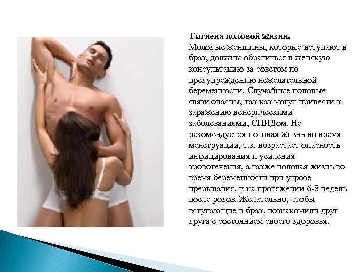 Гигиена половой жизни. Молодые женщины, которые вступают в брак, должны обратиться в женскую консультацию