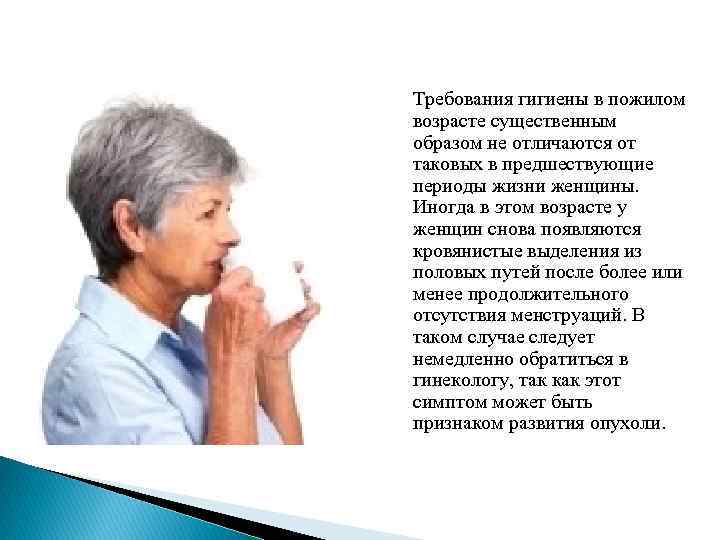 Требования гигиены в пожилом возрасте существенным образом не отличаются от таковых в предшествующие периоды