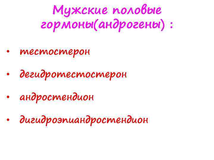 Мужские половые гормоны(андрогены) : • тестостерон • дегидротестостерон • андростендион • дигидроэпиандростендион 