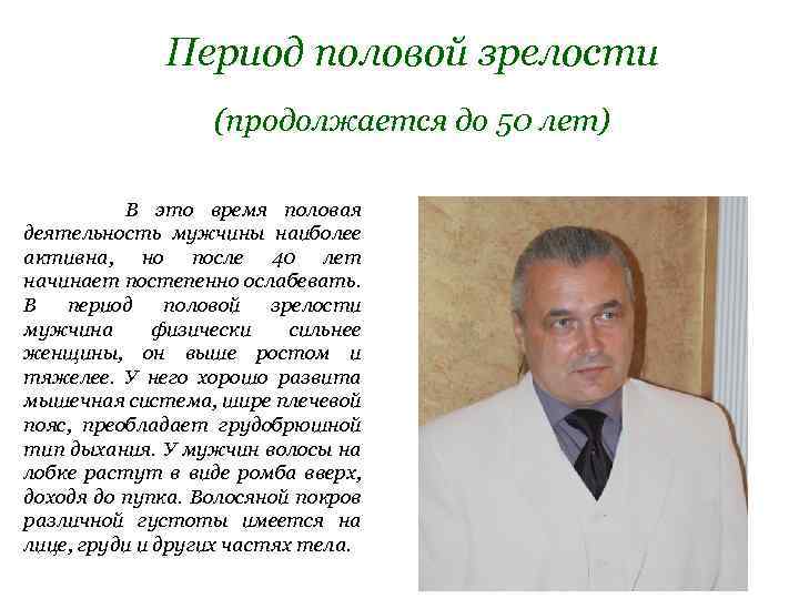 Период половой зрелости (продолжается до 50 лет) В это время половая деятельность мужчины наиболее