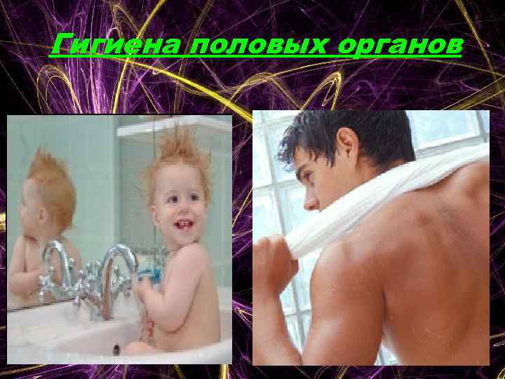 Гигиена половых органов 