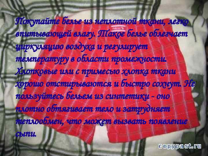 Покупайте белье из неплотной ткани, легко впитывающей влагу. Такое белье облегчает циркуляцию воздуха и