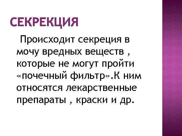 СЕКРЕКЦИЯ Происходит секреция в мочу вредных веществ , которые не могут пройти «почечный фильтр»