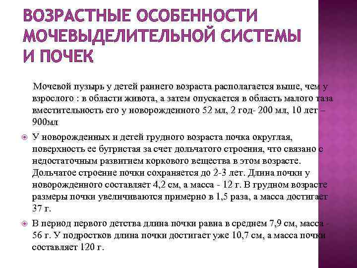 ВОЗРАСТНЫЕ ОСОБЕННОСТИ МОЧЕВЫДЕЛИТЕЛЬНОЙ СИСТЕМЫ И ПОЧЕК Мочевой пузырь у детей раннего возраста располагается выше,