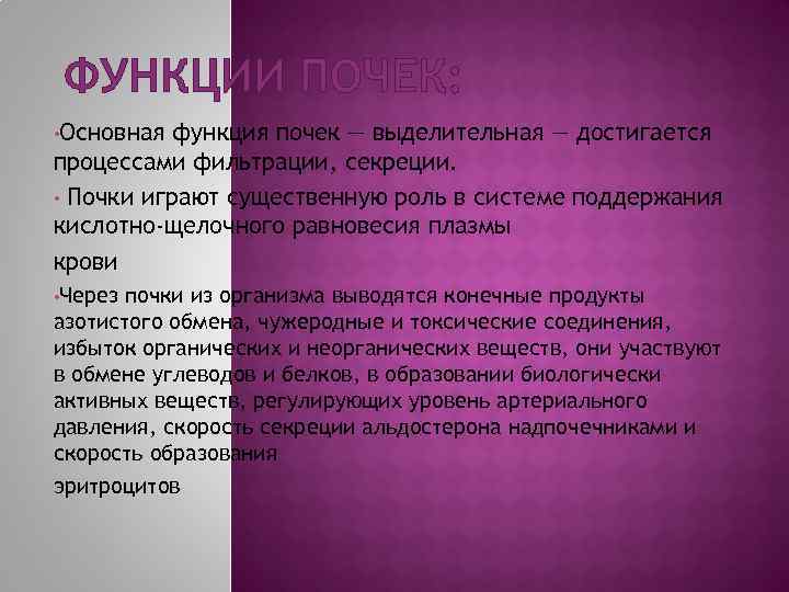 ФУНКЦИИ ПОЧЕК: • Основная функция почек — выделительная — достигается процессами фильтрации, секреции. •