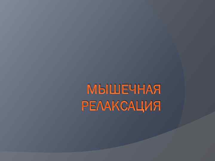 МЫШЕЧНАЯ РЕЛАКСАЦИЯ 
