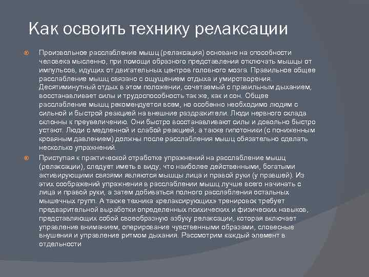 Как освоить технику релаксации Произвольное расслабление мышц (релаксация) основано на способности человека мысленно, при