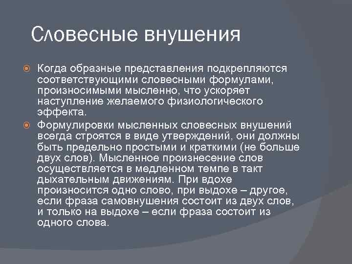 Словесные внушения Когда образные представления подкрепляются соответствующими словесными формулами, произносимыми мысленно, что ускоряет наступление