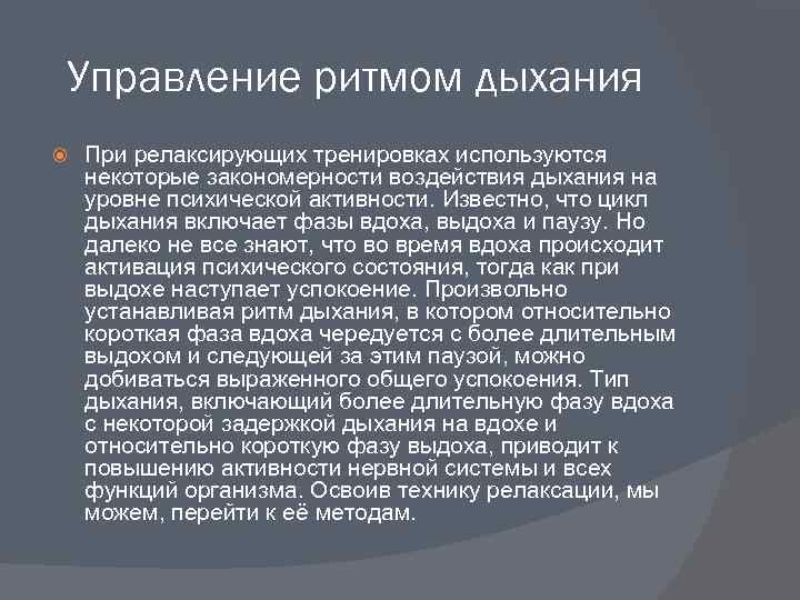 Управление ритмом дыхания При релаксирующих тренировках используются некоторые закономерности воздействия дыхания на уровне психической