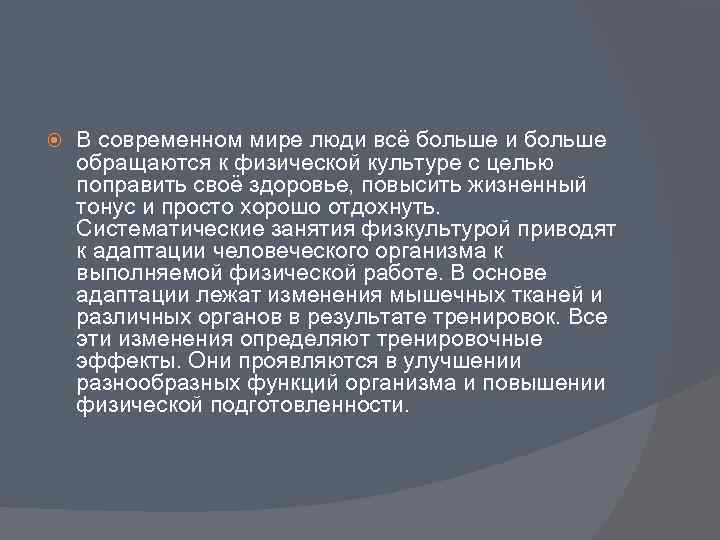  В современном мире люди всё больше и больше обращаются к физической культуре с