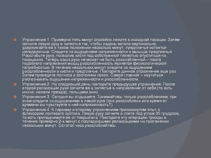  Упражнение 1. Примерно пять минут спокойно лежите в исходной позиции. Затем согните левую