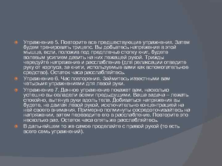  Упражнение 5. Повторите все предшествующие упражнения. Затем будем тренировать трицепс. Вы добьетесь напряжения