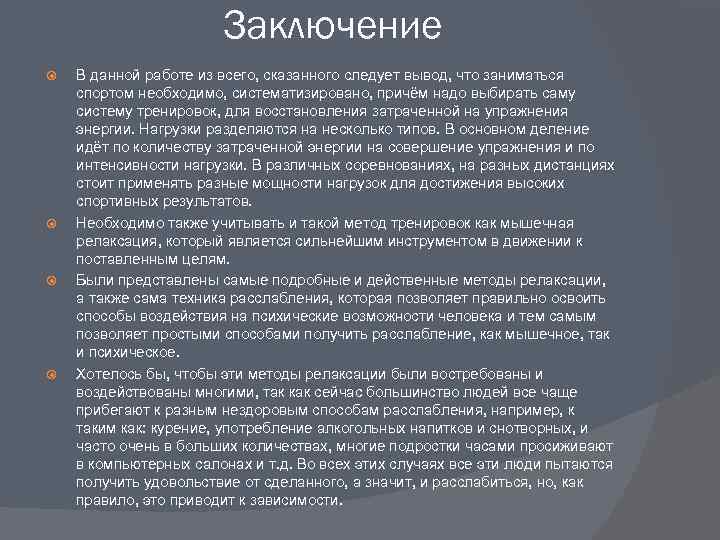 Заключение В данной работе из всего, сказанного следует вывод, что заниматься спортом необходимо, систематизировано,