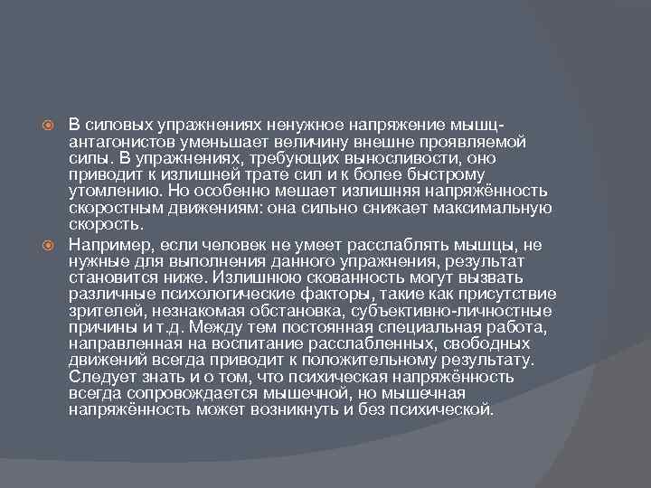 В силовых упражнениях ненужное напряжение мышцантагонистов уменьшает величину внешне проявляемой силы. В упражнениях, требующих