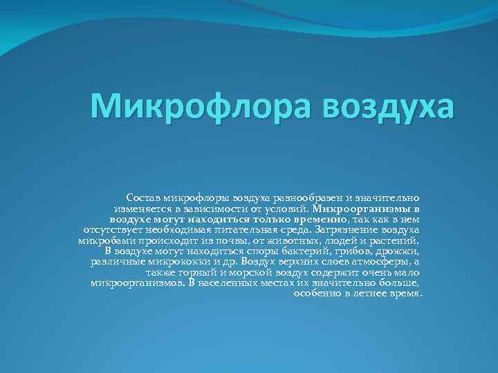 Микрофлора воздуха Состав микрофлоры воздуха разнообразен и значительно изменяется в зависимости от условий. Микроорганизмы