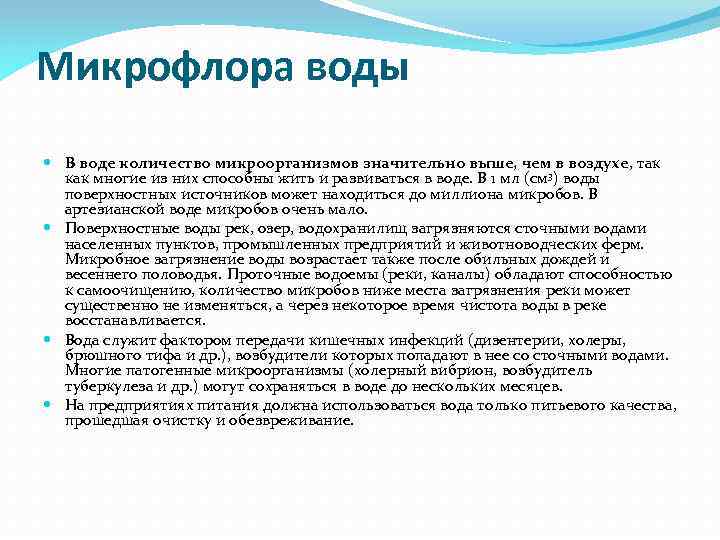 Микрофлора воды В воде количество микроорганизмов значительно выше, чем в воздухе, так как многие