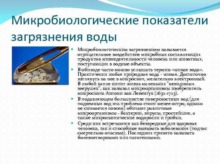 Микробиологические показатели загрязнения воды Микробиологическим загрязнением называется отрицательное воздействие микробных составляющих продуктов жизнедеятельности человека