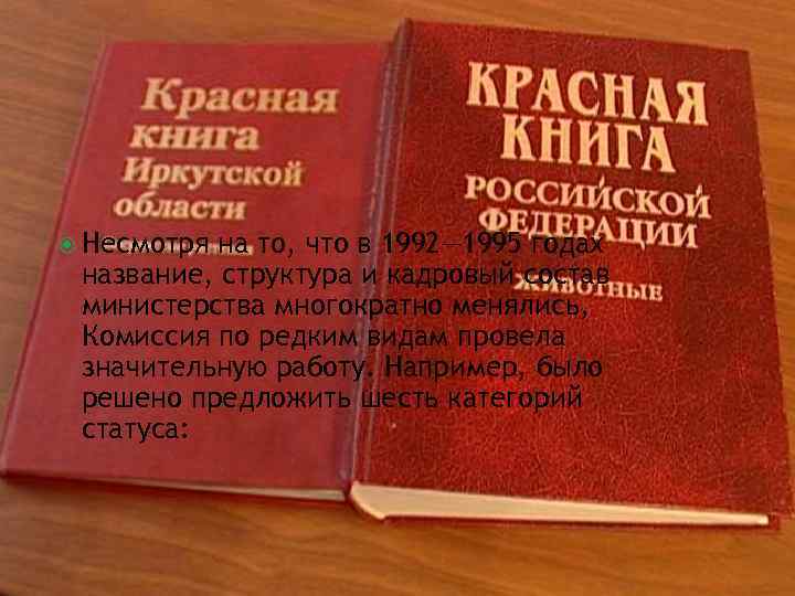  Несмотря на то, что в 1992— 1995 годах название, структура и кадровый состав