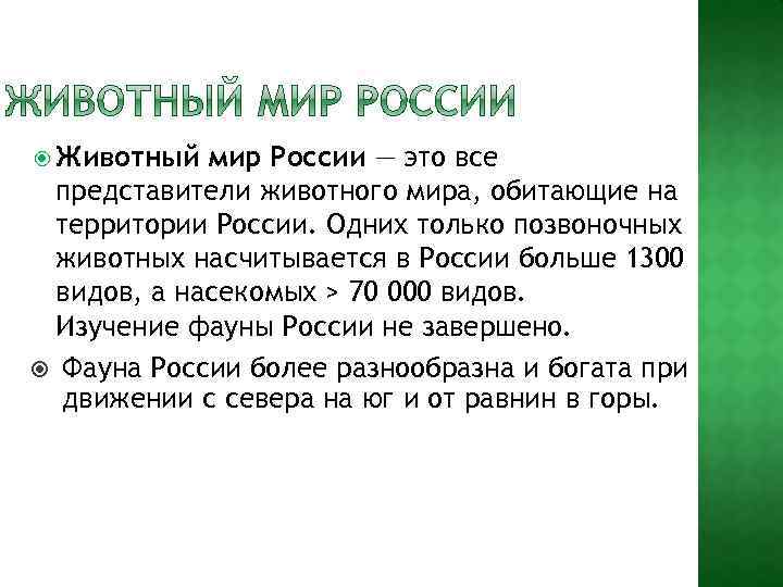  Животный мир России — это все представители животного мира, обитающие на территории России.