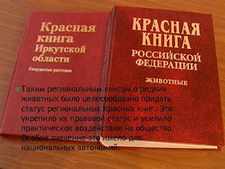  Таким региональным книгам о редких животных было целесообразно придать статус региональных Красных книг.