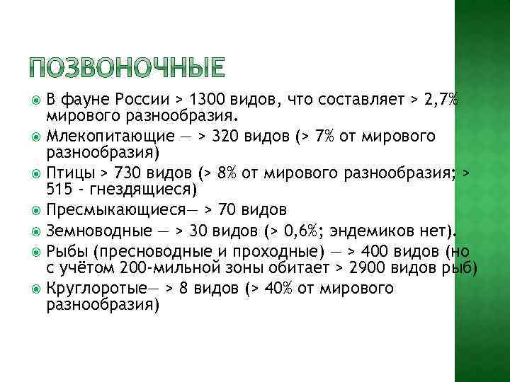 В фауне России > 1300 видов, что составляет > 2, 7% мирового разнообразия. Млекопитающие