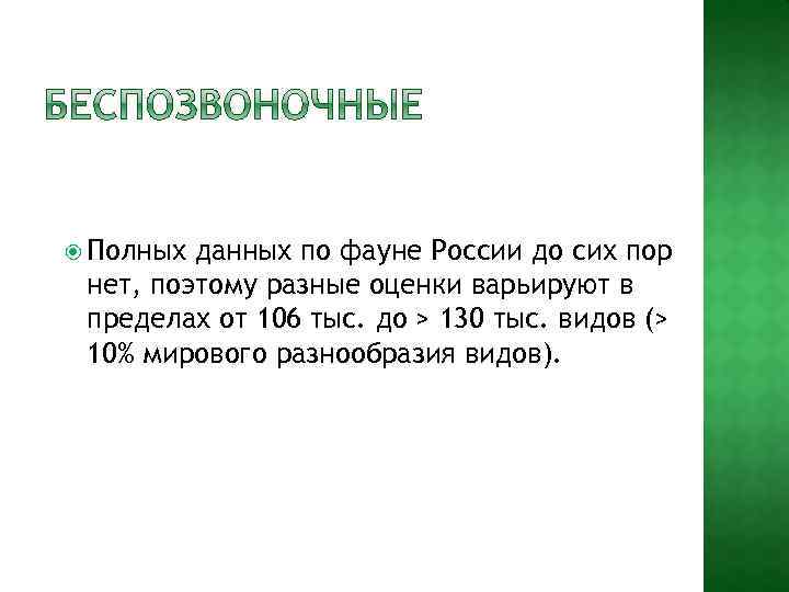  Полных данных по фауне России до сих пор нет, поэтому разные оценки варьируют