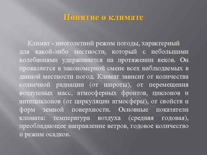 Понятие о климате Климат - многолетний режим погоды, характерный для какой-либо местности, который с