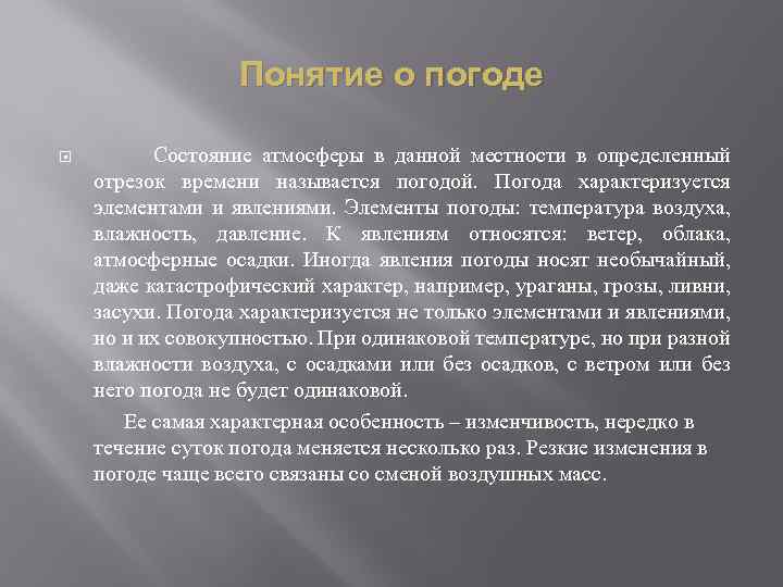 Понятие о погоде Состояние атмосферы в данной местности в определенный отрезок времени называется погодой.