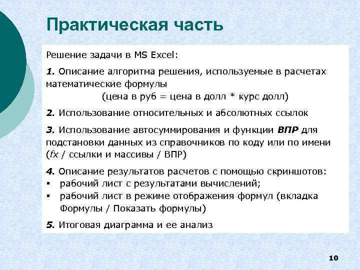 Практическая часть Решение задачи в MS Excel: 1. Описание алгоритма решения, используемые в расчетах