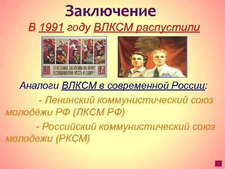 Заключение В 1991 году ВЛКСМ распустили Аналоги ВЛКСМ в современной России: - Ленинский коммунистический