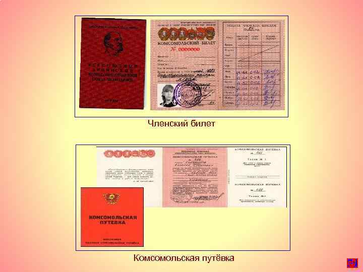 Членский билет Комсомольская путёвка 