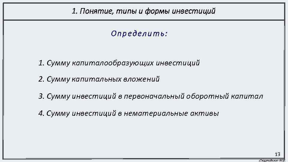 1. Понятие, типы и формы инвестиций Определить: 1. Сумму капиталообразующих инвестиций 2. Сумму капитальных