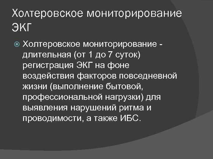 Холтеровское мониторирование ЭКГ Холтеровское мониторирование - длительная (от 1 до 7 суток) регистрация ЭКГ