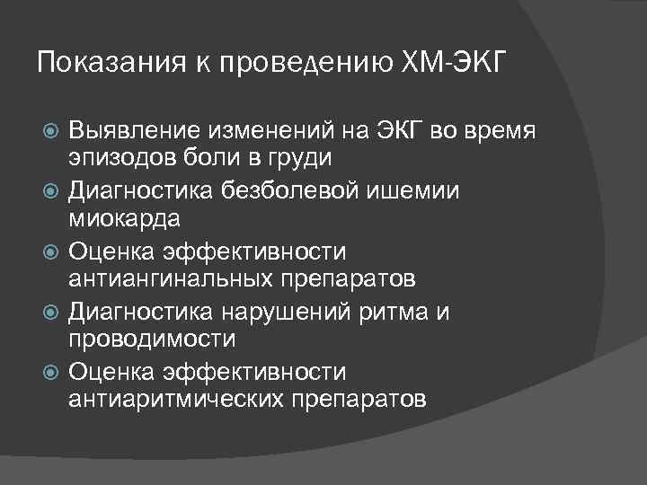 Показания к проведению ХМ-ЭКГ Выявление изменений на ЭКГ во время эпизодов боли в груди